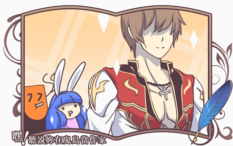 《嘿！聽說妳在鬼島當作家》03 與編輯的第一次接觸