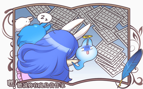 《嘿！聽說妳在鬼島當作家》04 截稿日，一點都不浪漫