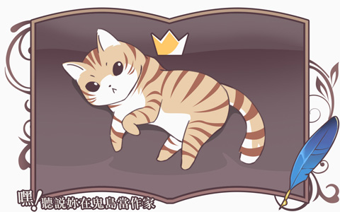 《嘿！聽說妳在鬼島當作家》06 有沒有七成編輯是貓奴的八卦