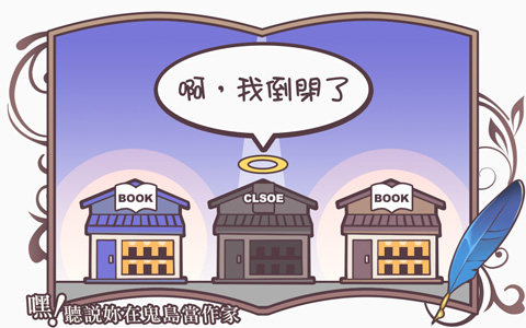 《嘿！聽說妳在鬼島當作家》07 出版社熄燈是警訊？或必然？
