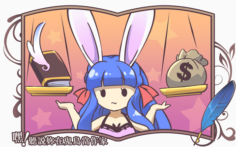 《嘿！聽說妳在鬼島當作家》08 在商業與自我間衡量