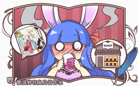 《嘿！聽說妳在鬼島當作家》09 第一次出席出版社的春酒