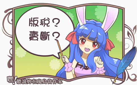 《嘿！聽說妳在鬼島當作家》12 簽約注意事項