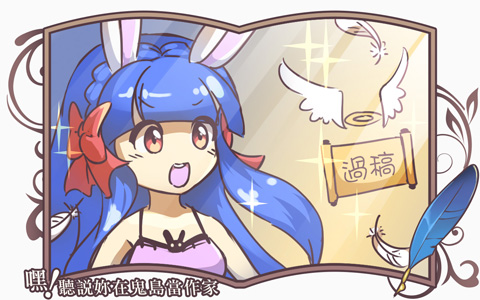 《嘿！聽說妳在鬼島當作家》18 如何與編輯建立良好合作關係