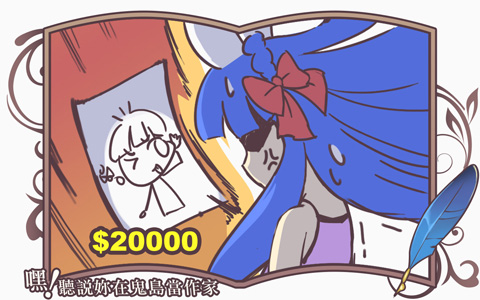 《嘿！聽說妳在鬼島當作家》19 與繪師合作的經驗──出版社篇