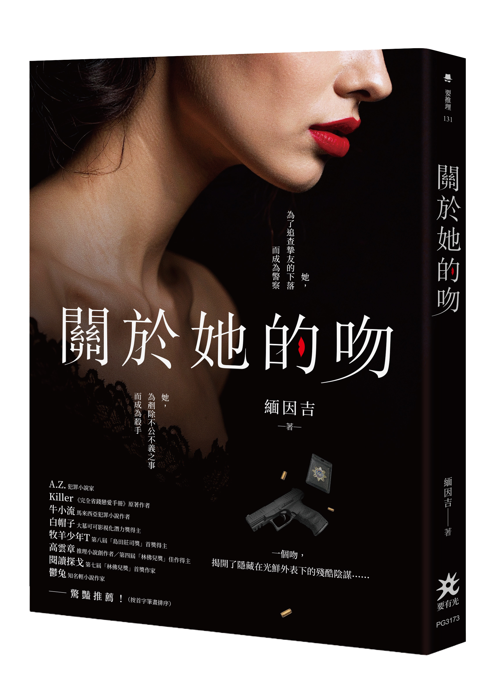 實體出版《關於她的吻》緬因吉－要有光出版