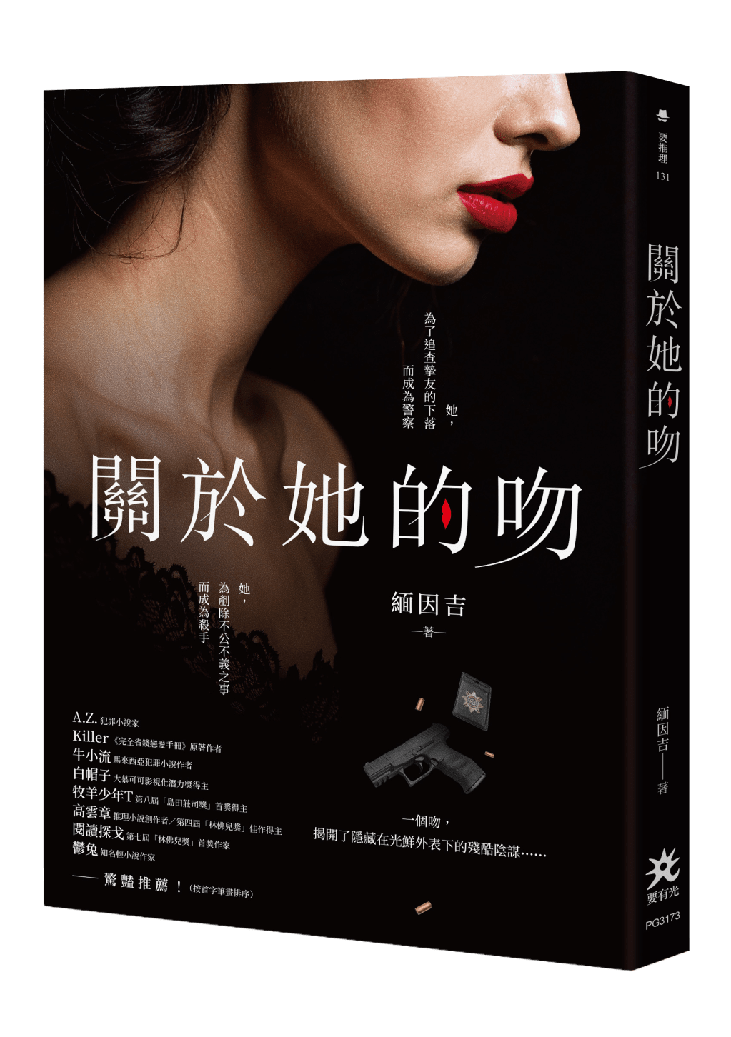 實體出版《關於她的吻》緬因吉－要有光出版