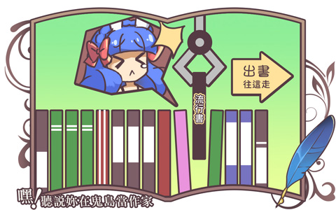 《嘿！聽說妳在鬼島當作家》21 關於出書排程的秘密
