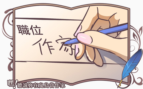 《嘿！聽說妳在鬼島當作家》29 到底何時能自稱是作家呢？