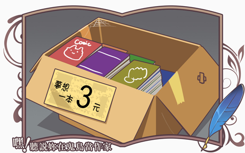 《嘿!聽說妳在鬼島當作家》48 夢想,是如此廉價的東西嗎? 文章插圖