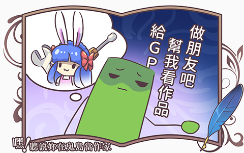 《嘿！聽說妳在鬼島當作家》78 交朋友？你其實是想找工具人吧！